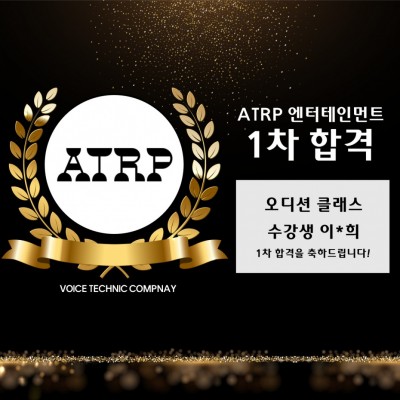 이*희 수강생의 ATRP 엔터테인먼트 내방 오디션 1차 합격을 축하합니다!