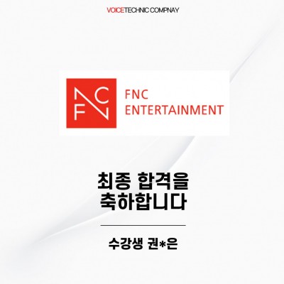 입시&오디션 전문 클래스 FNC 엔터테인먼트 오디션 최종 합격을 축하드립니다!