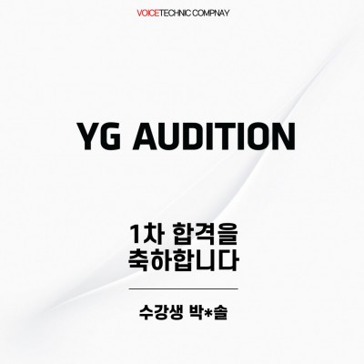 입시&오디션 전문 클래스 YG 엔터테인먼트 오디션 1차 합격을 축하드립니다!