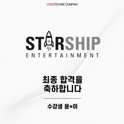입시&오디션 전문 클래스 스타쉽 엔터테인먼트 오디션 최종 합격을 축하드립니다!