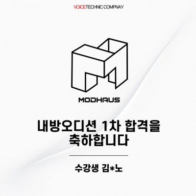 입시&오디션 전문 클래스 모드하우스 오디션 내방오디션 1차 합격을 축하드립니다!