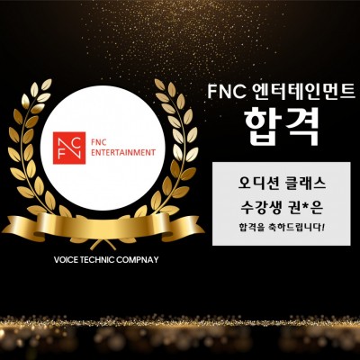 입시&오디션 전문 클래스 FNC 엔터테인먼트 1차 합격을 축하드립니다!