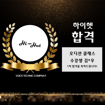 입시&오디션 전문 클래스 하이헷 내방오디션 1차 합격을 축하드립니다!