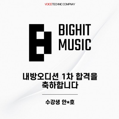 입시&오디션 전문 클래스 빅히트 뮤직 오디션 1차 합격을 축하드립니다!