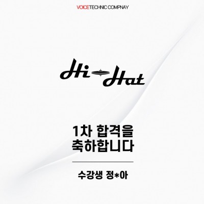 입시&오디션 전문 클래스 하이헷 내방오디션 1차 합격을 축하드립니다!