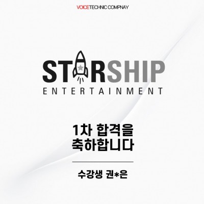 입시&오디션 전문 클래스 스타쉽 엔터테인먼트 오디션 내방오디션 1차 합격을 축하드립니다!