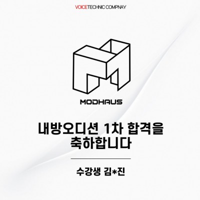 입시&오디션 전문 클래스 모드하우스 오디션 내방오디션 1차 합격을 축하드립니다!