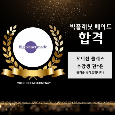 입시&오디션 전문 클래스 빅플래닛메이드 내방 오디션 합격을 축하드립니다!