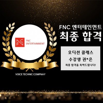 입시&오디션 전문 클래스 FNC 엔터테인먼트 오디션 최종 합격을 축하드립니다!