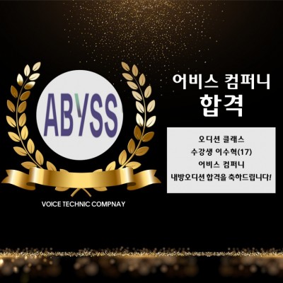 입시&오디션 전문 클래스 어비스 컴퍼니 오디션 내방 오디션 합격을 축하드립니다!