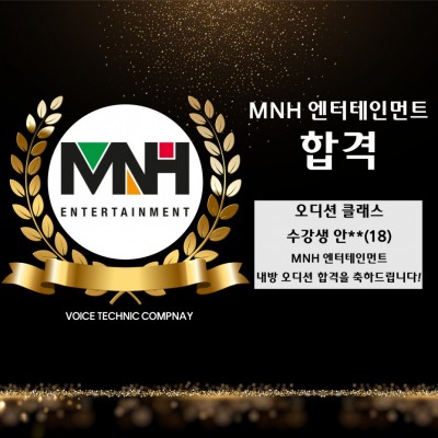 입시&오디션 전문 클래스 MNH 엔터테인먼트 내방 오디션 합격을 축하드립니다!