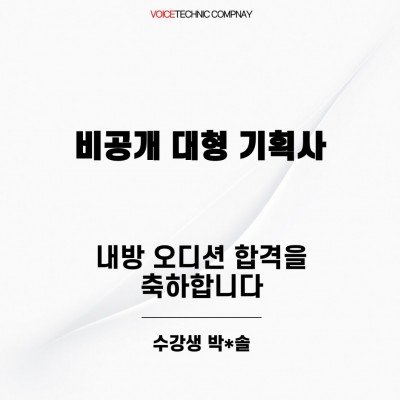 입시&오디션 전문 클래스 비공개 대형기획사 오디션 합격을 축하드립니다!