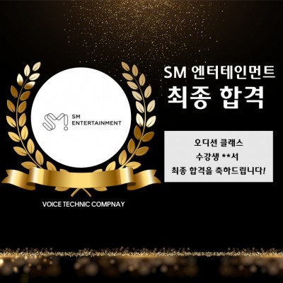 입시&오디션 전문 클래스 SM 엔터테인먼트 오디션 최종 합격을 축하드립니다!