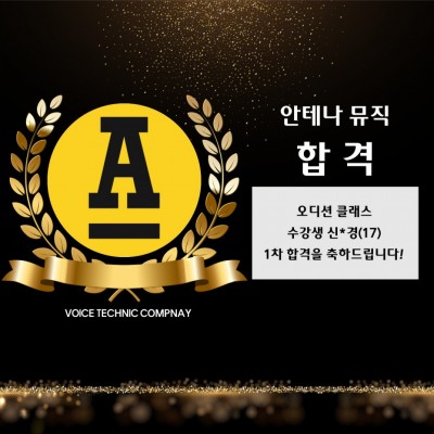 입시&오디션 전문 클래스 안테나 뮤직 내방 오디션 합격을 축하드립니다!