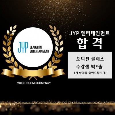 입시&오디션 전문 클래스 JYP 엔터테인먼트 오디션 1차 합격을 축하드립니다!