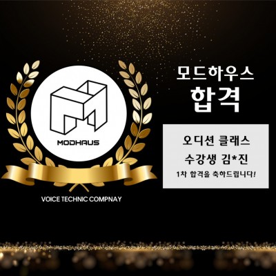 입시&오디션 전문 클래스 모드하우스 오디션 내방오디션 1차 합격을 축하드립니다!