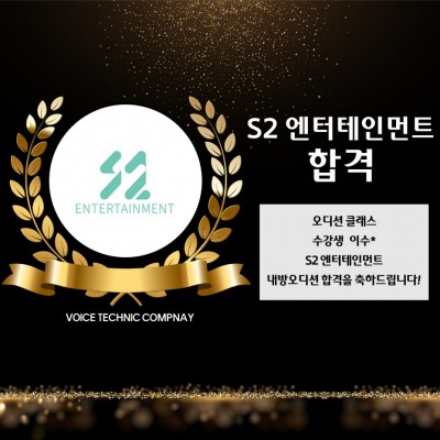 입시&오디션 전문 클래스 S2 엔터테인먼트 내방 오디션 합격을 축하드립니다!