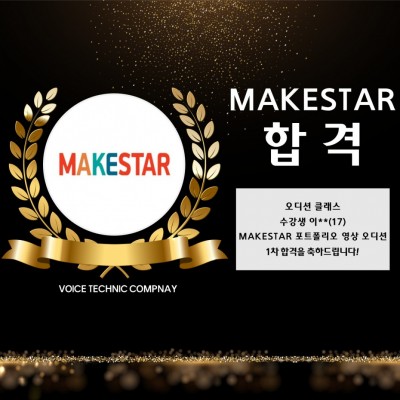 이**(17) 수강생의 MAKESTAR 내방오디션 합격을 축하합니다!