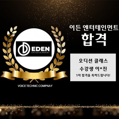 입시&오디션 전문 클래스 이든 엔터테인먼트 오디션 1차 합격을 축하드립니다!