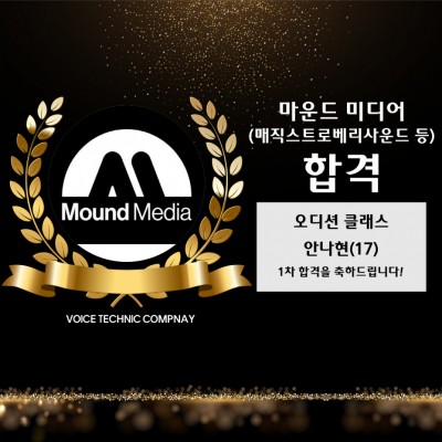 입시&오디션 전문 클래스 마운드 미디어 내방 오디션 합격을 축하드립니다!