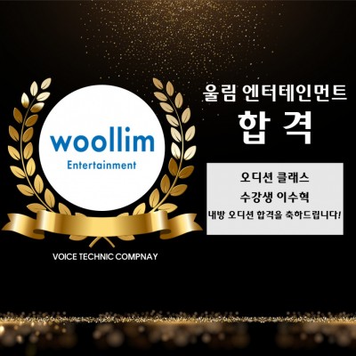 오디션 전문 클래스 울림 엔터테인먼트 내방 오디션 합격을 축하드립니다!