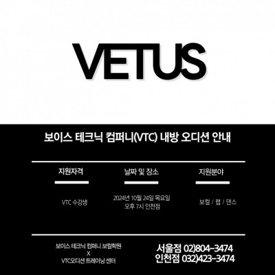 2024 / 83 째 내방오디션 - VETUS 엔터테인먼트 2024년 10월 24일