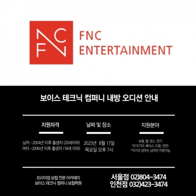 2023 / 27번 째 내방오디션 - FNC 엔터테인먼트 _ 2023년 8월 17일