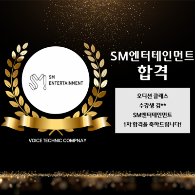 입시&오디션 전문 클래스 SM 엔터테인먼트 오디션 내방 오디션 합격을 축하드립니다!