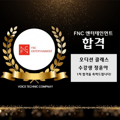 입시&오디션 전문 클래스 FNC 엔터테인먼트 오디션 1차 합격을 축하드립니다!