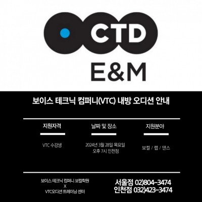 2024 / 53번 째 내방오디션 - CTD ENM 2024년 3월 28일