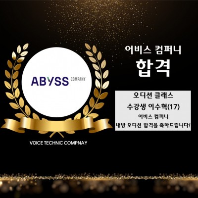 입시&오디션 전문 클래스 어비스 컴퍼니 내방 오디션 합격을 축하드립니다!