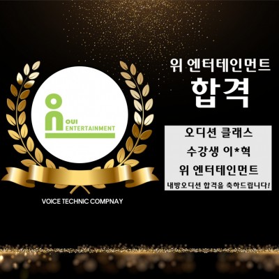 입시&오디션 전문 클래스 위 엔터테인먼트 내방 오디션 합격을 축하드립니다!