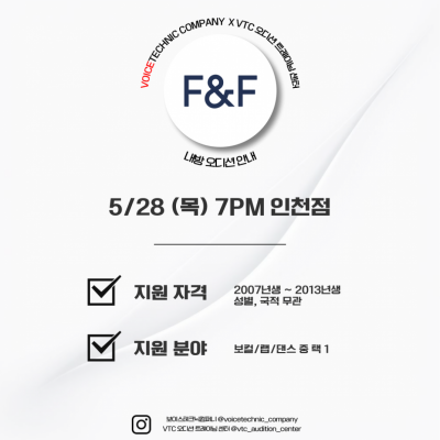 2026 / 154번째 내방오디션 - F&F 엔터테인먼트