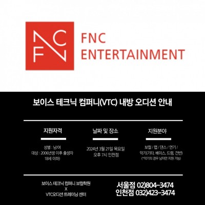 2024 / 52번 째 내방오디션 - FNC 엔터테인먼트 2024년 3월 21일