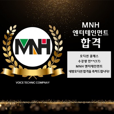 입시&오디션 전문 클래스 MNH 엔터테인먼트 오디션 내방 오디션 합격을 축하드립니다!