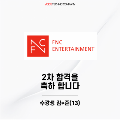 입시&오디션 전문 클래스 FNC 엔터테인먼트 오디션 2차 합격을 축하드립니다!