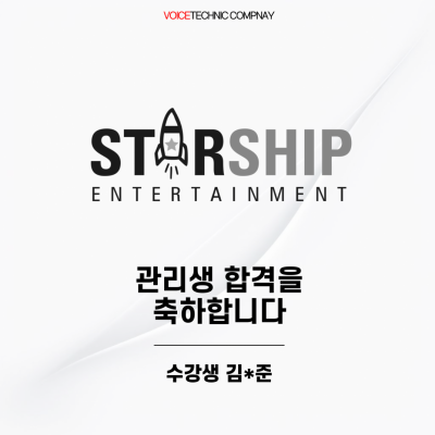 입시&오디션 전문 클래스 스타쉽 엔터테인먼트 오디션 관리생 합격을 축하드립니다!