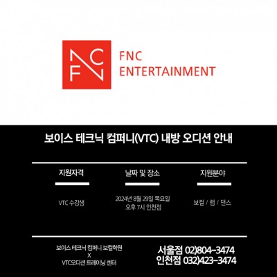 2024 / 76번 째 내방오디션 - FNC 엔터테인먼트 2024년 8월 29일