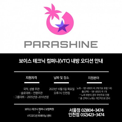 2023 / 32번 째 내방오디션 - PARASHINE 2023년 10월 5일