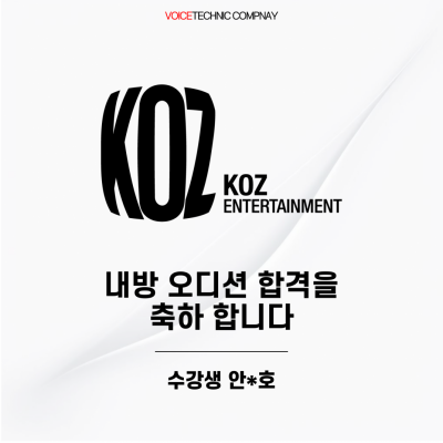 입시&오디션 전문 클래스 KOZ 엔터테인먼트 내방 오디션 합격을 축하드립니다!