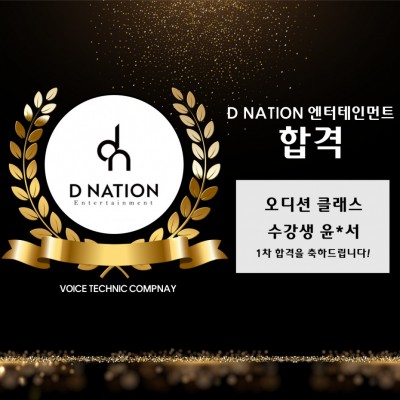 윤*서 수강생의 D NATION 엔터테인먼트 내방 오디션 1차 합격을 축하합니다!