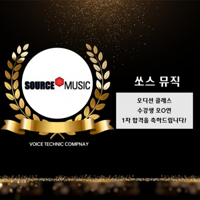 오*연 수강생의 쏘스 뮤직 1차 합격을 축하합니다!