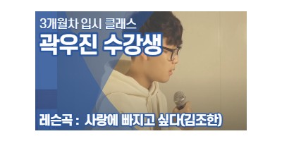 3개월만에 실용음악과 합격! 입시클래스 수강생 곽우진 [ 김조한 - 사랑에 빠지고 싶다 Cover]