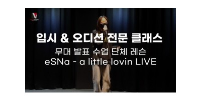 손희우(16) 수강생이 부르는 [ eSNa - a little lovin LIVE ]